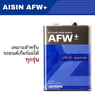 [พร้อมส่ง] AISIN น้ำมันเกียร์ออโต้  AFW+ (ATF MULTI) #AFW+ 4L