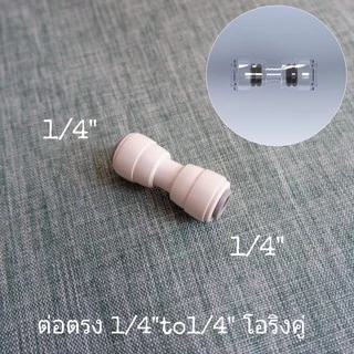ข้อต่อน้ำ ข้อต่อเครื่องกรองน้ำ RO 2 หุน 3หุน 3/8" 1/4" 1/2" ข้องอ เกลียวนอก เกลียวใน RO water system