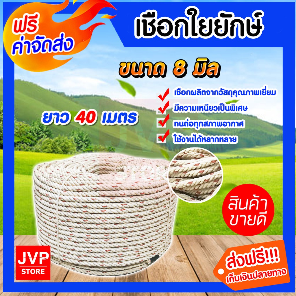 เชือกใยยักษ์ ขนาด 8 มิล ยาว 40 เมตร เชือก เนื้อเชือกแน่น เหนียว แข็งแรง ทนทาน ไม่ขาดง่าย
