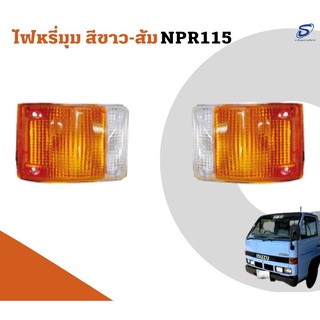 ไฟหรี่มุม ISUZU NPR 115 อะไหล่รถบรรทุก  รถสิบล้อ อะไหล่สิบล้อ