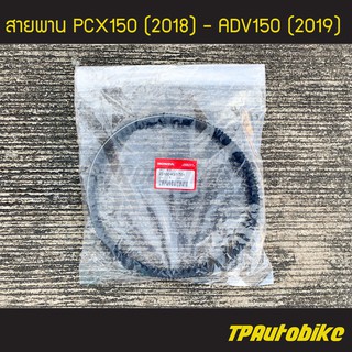 สายขับเคลื่อน สายพาน PCX150 ADV150 (ของแท้ 100% เบิกศูนย์) [23100-K97-T01]