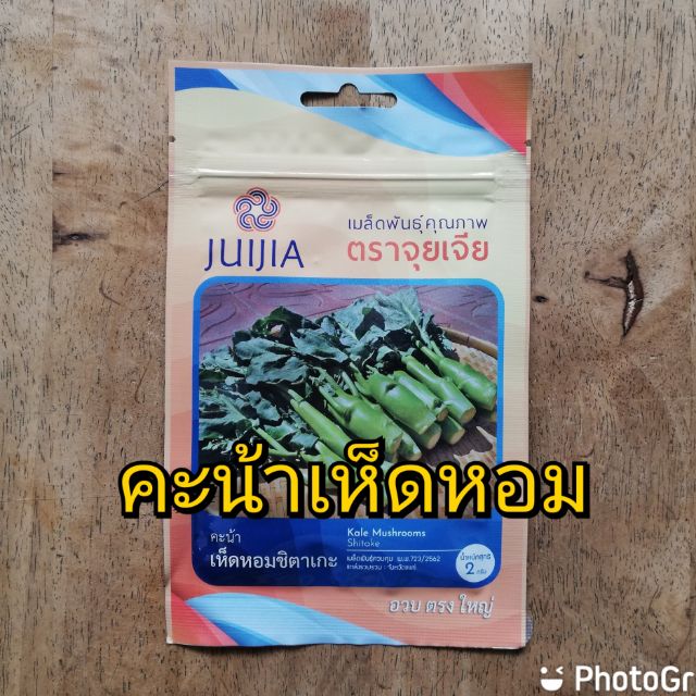 [เมล็ดพันธุ์ผักซอง จุยเจีย] คะน้าเห็ดหอมชิตาเกะ