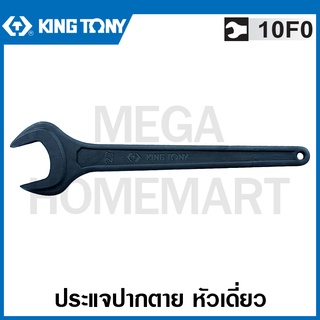 Kingtony # 10F0 ประแจปากตาย หัวเดี่ยว สีดำ ( มีขนาด 17 - 32 มม. ให้เลือก ) ( Single Open End Wrench ) ปากตายเดี่ยว