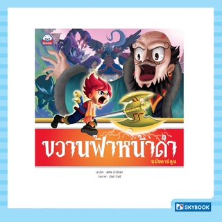 ขวานฟ้าหน้าดำ (ฉบับการ์ตูน) Cartoon Learing