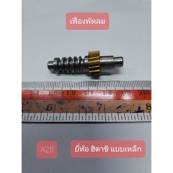 A25 เฟืองพัดลม ยี่ห้อ ฮิตาชิ แบบเหล็ก กว้าง 1.5 cm. ยาว 1.5 cm สูง 4.4 cm.