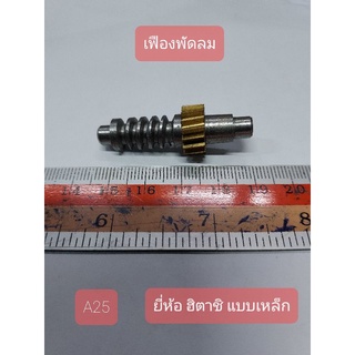 A25 เฟืองพัดลม ยี่ห้อ ฮิตาชิ  แบบเหล็ก กว้าง 1.5 cm. ยาว 1.5 cm  สูง 4.4 cm.