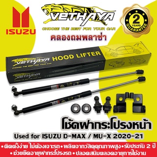 โช้คค้ำฝากระโปรงหน้า VETHAYA (รุ่น ISUZU D-MAX , MU-X 2020-2023) รับประกัน 2 ปี