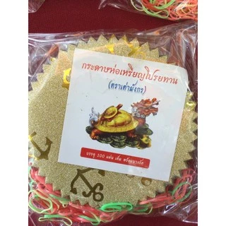 กระดาษห่อเหรียญคละสี กระดาษกากเพชร 100แผ่น