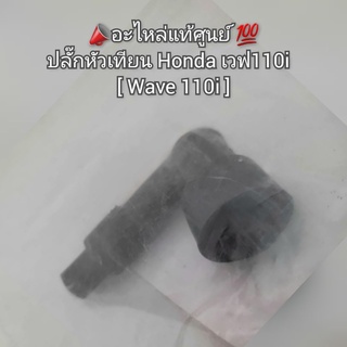 ปลั๊กหัวเทียน Honda เวฟ110i  📣อะไหล่แท้ศูนย์ 💯 รหัส 30700-K03-N51 [Wave 110i]