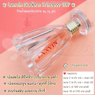 น้ำหอมแท้แบ่งขาย ล0งแวง มอเดิร์น พริ้นเซส m0dern princess EDP น้ำหอมแบ่งขาย