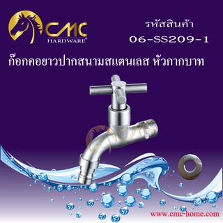 CMC ก๊อกคอยาวปากสนามสแตนเลส หัวกากบาท 06-SS209-1