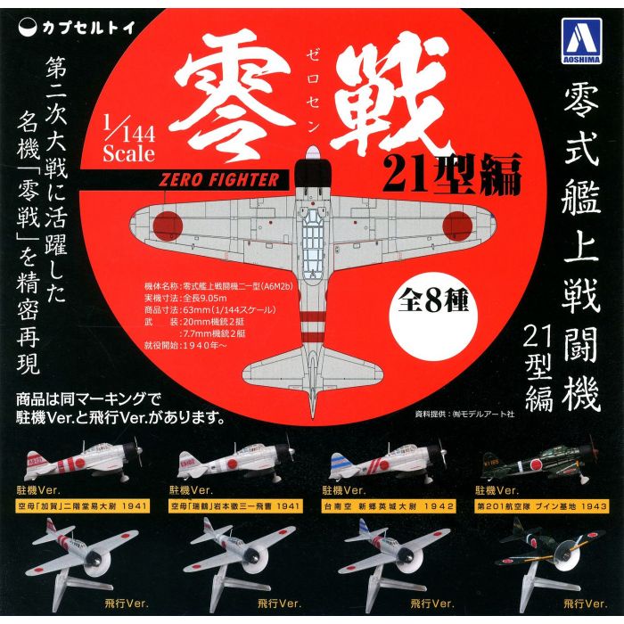 Gashapon Aoshima 1/144 Scale Zero Ship Fighter Type 21 - กาชาปอง โอชิมะ 1/144 สเกล เครื่องบินรบ ญี่ปุ่น สงครามโลก 21