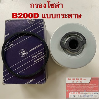 BENZ ไส้กรองโซล่า รถเบนซ์ FUEL Filter Benz 200D กระดาษ ยี่ห้อ เทียบแท้