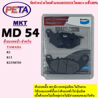 ผ้าเบรค BENDIX หน้า รุ่น METAL KING  ยามาฮ่า R3,R15,R25/MT03 MKT54