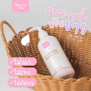 มารีแอน ครีมอาบน้ำ Mary Ann Shower Tone Up มารีแอน ครีมอาบน้ำ Mary Ann Shower Tone Up ขนาด 200 ml. 1ขวด