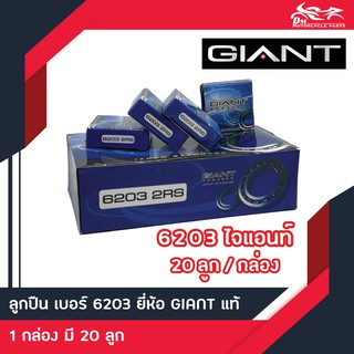 ลูกปืน 6203 2RS Giant 20ลูก/กล่อง (ลูกปืนสเตอร์)