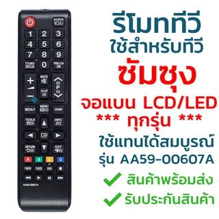 รีโมททีวี ซัมซุง Samsung รุ่น AA59-00607A ใช้กับทีวีซัมซุง Samsung จอแบน LCD / LED ได้ทุกรุ่น ใส่ถ่านใช้งานได้เลย