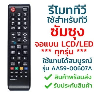รีโมททีวี ซัมซุง Samsung รุ่น AA59-00607A ใช้กับทีวีซัมซุง Samsung จอแบน LCD / LED ได้ทุกรุ่น ใส่ถ่านใช้งานได้เลย
