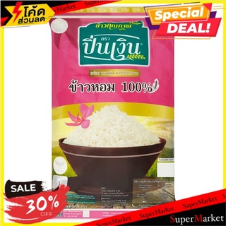 🔥D - day!! ปิ่นเงิน ข้าวหอม 100% 5กก. Pin Ngern 100% Jasmine Rice 5kg