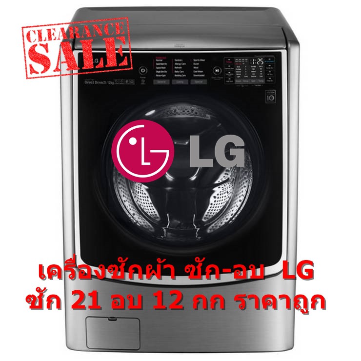 [ผ่อน0%10ด] LG เครื่องซักผ้าฝาหน้า ซัก อบผ้า 21kg อบ 12 kg รุ่น F2721HTWV TwinWash (ชลบุรี ส่งฟรี)