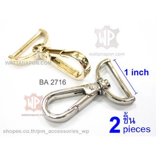 BA 2716 ตะขอสายกระเป๋า ขนาดห่วง 1 นิ้ว จำนวน 2ชิ้น lobster clasp snap hook for 1 inch width strap, 2 pieces