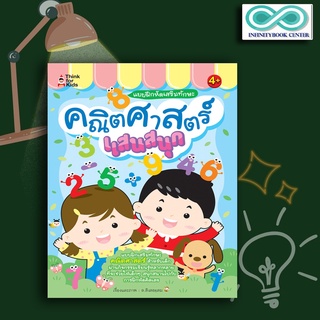 หนังสือเด็ก แบบฝึกหัดเสริมทักษะคณิตศาสตร์แสนสนุก คณิตศาสตร์ปฐมวัย เสริมการเรียนรู้สำหรับเด็ก (Infinitybook Center)