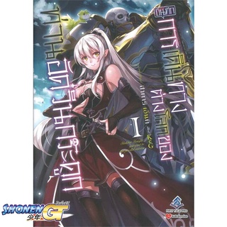 [พร้อมส่ง] หนังสือบันทึกการเดินทางต่างโลกฯ 1 (LN)#ไลท์โนเวล-LN,สนพ.First Page,Ennki Hakari