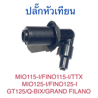 ปลั๊กหัวเทียน MIO115-I FINO115-I TTX MIO125-I FINO125-I Q-BIX GT125 GRAND FILANO