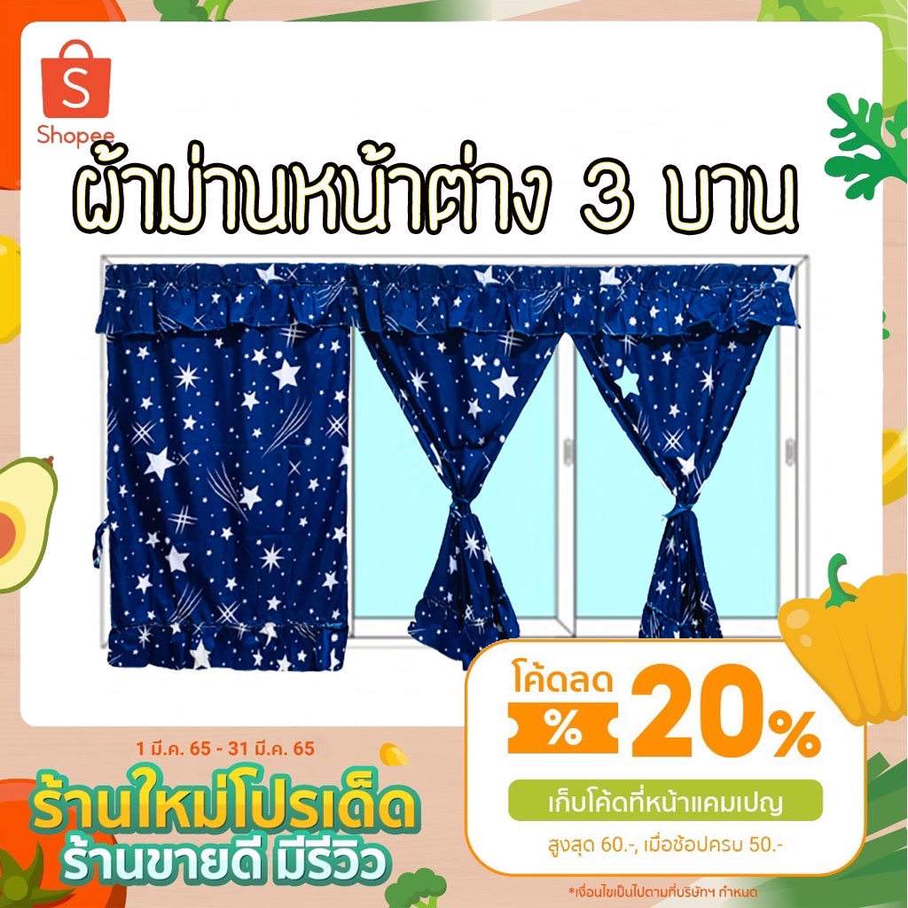 ม่านหน้าต่าง 3 ช่อง ขนาดมาตรฐานใส่ได้กับทุกบ้าน  ราคาถูก ผ้าม่าน ฟรีอุปกรณ์ติดตั้ง