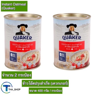 THA shop (400 ก x 2) Quaker Oat meal เควกเกอร์ oat ข้าวโอ๊ตปรุงสำเร็จ ธัญพืช ข้าวโอ๊ตกระป๋อง อาหารเช้า อาหารเพื่อสุขภาพ