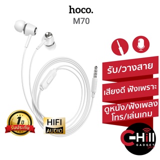 Hoco หูฟัง In ear พร้อมไมค์ รุ่น M70 ฟังได้ รับสายได้ พร้อมประกัน 1 ปี