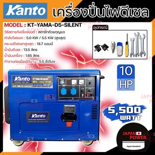 ส่งฟรี KANTO เครื่องปั่นไฟ ดีเซล รุ่น KT-YAMA-D5-SILENT 5500 วัตต์ 10 HP เสียงเงียบ 4 จังหวะ 1 สูบ เครื่องกำเนิดไฟฟ้า