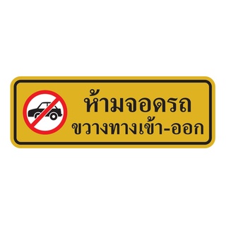 ✨นาทีทอง✨ ป้ายสัญลักษณ์ ห้ามจอดรถขวางทาง 8.9x25.4 ซม. แพนโก S973 🚚💨พร้อมส่ง!!