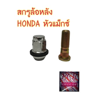 งานดีพร้อมส่ง สกรูล้อหลัง น็อตล้อ น๊อตล้อ หัวแม็กซ์ HONDA ฮอนด้า ยี่ห้อ BF BUFO ราคาต่ออัน