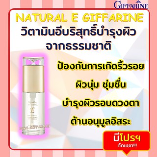 วิตามินอี บริสุทธิ์ เนเชอรัล อี กิฟฟารีน NATURAL E GIFFARINE บำรุงผิวด้วยวิตามินอี บริสุทธิ์จากธรรมชาติ