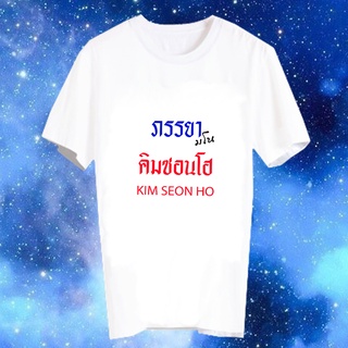 เสื้อยืดสีขาว สั่งทำ เสื้อยืด Fanmade เสื้อแฟนเมด เสื้อยืดคำพูด เสื้อแฟนคลับ ภรรยามโน FCB55 คิมซอนโฮ Kim Seon Ho