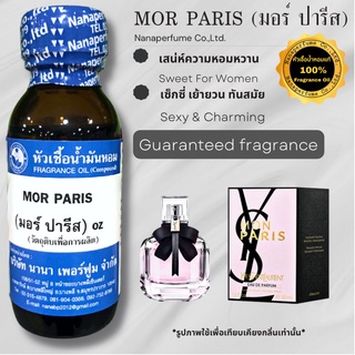 หัวเชื้อน้ำหอมแท้100% กลิ่นมอร์ปารีส (MOR PARIS)