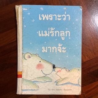 หนังสือนิทานภาพ “เพราะว่าแม่รักลูกมากจ๊ะ”