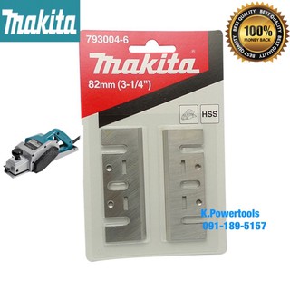 MAKITA ใบมีดกบไฟฟ้า 1100 แท้(793004-6)