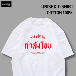 เสื้อยืด กำลังที่ดีคือ กำลังโอน ผ้า COTTON 100%