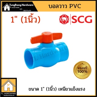 ข้อต่อPVC SCG บอลวาล์ว BALL VALVE  1นิ้ว