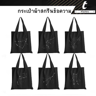 กระเป๋าผ้า 12 กลุ่มดาวจักรราศี สกรีนชื่อ Tote Bag ลายสัตว์ พิมพ์ลายเต็มใบ ลวดลาย สีสวย กระเป๋าผ้าแฟชั่น by tfactory