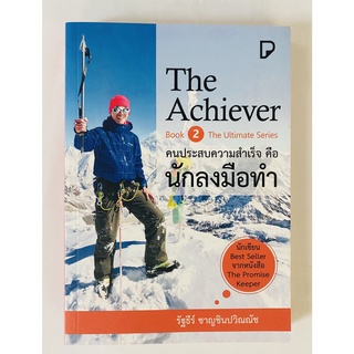 หนังสือใหม่ จำนวนจำกัด - The Achiever คนประสบความสำเร็จ คือ นักลงมือทำ โดย รัฐธีร์ ชาญชินปวิณณัช (นินอย)