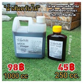 น้ำส้มควันไม้ // น้ำส้มควันไม้ 250cc. - 1000cc. กันเชื้อรา กันแมลง กันเพลี้ย ดับกลิ่น ป้องกัน