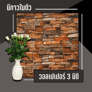 วอลเปเปอร์ 3มิติ ลายอิฐ  วอลเปเปอร์สามมิติลายออิฐ 3D Wallpaper #W003