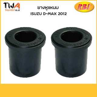 RBI (คู่) ยางหูแหนบ D-MAX 2012/I20470E 8-97946545-0