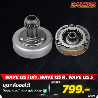 ชุดครัชออโต้,ครัชเจดีย์ เวฟ125เก่าทุกรุ่น | WAVE125r , S , X , WAVE125-i(บังลม)