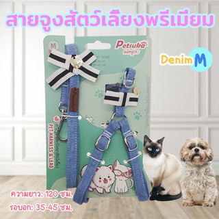 สายจูงสัตว์เลี้ยงพรีเมี่ยม รุ่น Denim ขนาด M Petsuka