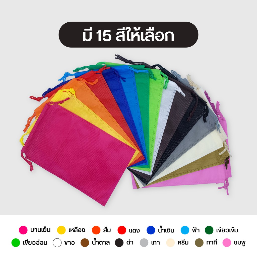 [/XL/2XL] ถุงผ้าสปันบอนด์หูรูด รุ่น Standard เชือกหูรูด ลดโลกร้อน 5 ขนาด  15 สี