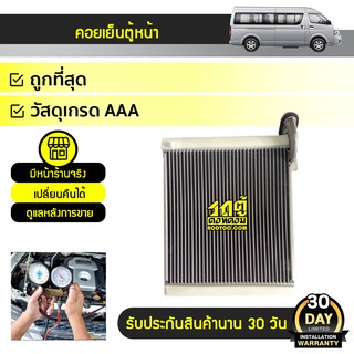 COOLGEAR คอยล์เย็นตู้หน้า TOYOTA COMMUTER ปั05-18, VIGO, FORTUNER, INNOVA ปี05-14, ALTIS ปี08-17